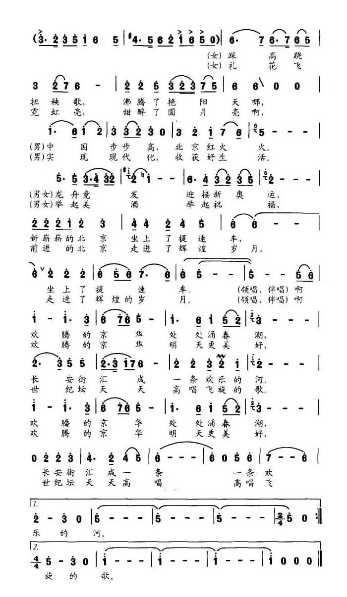 欢腾的京华（李昌明词 李以曲）