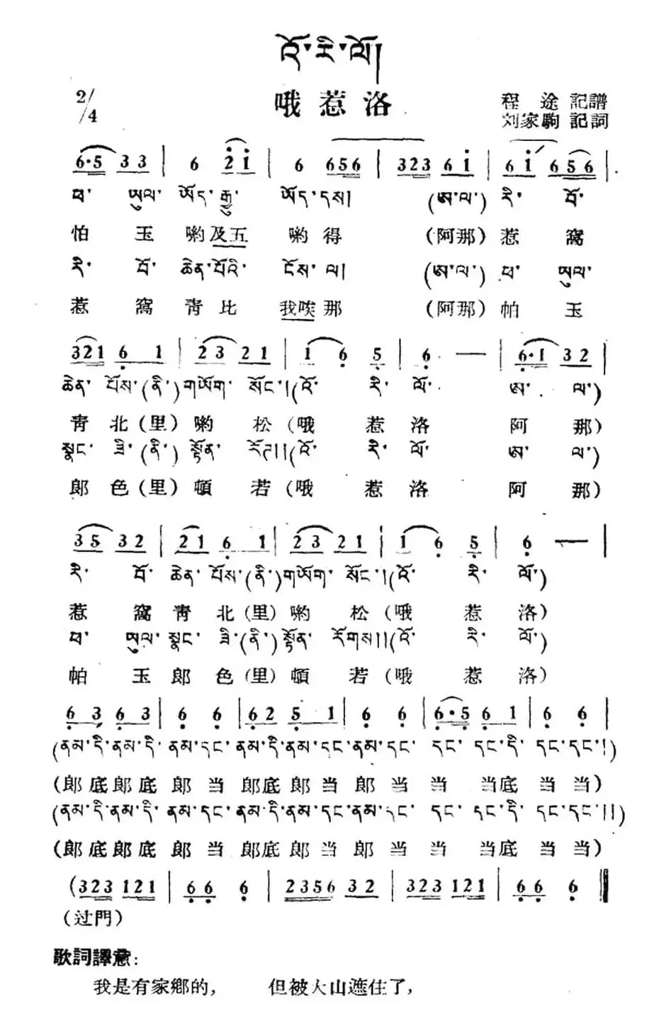 哦惹洛（藏族民歌、藏文及音译版）