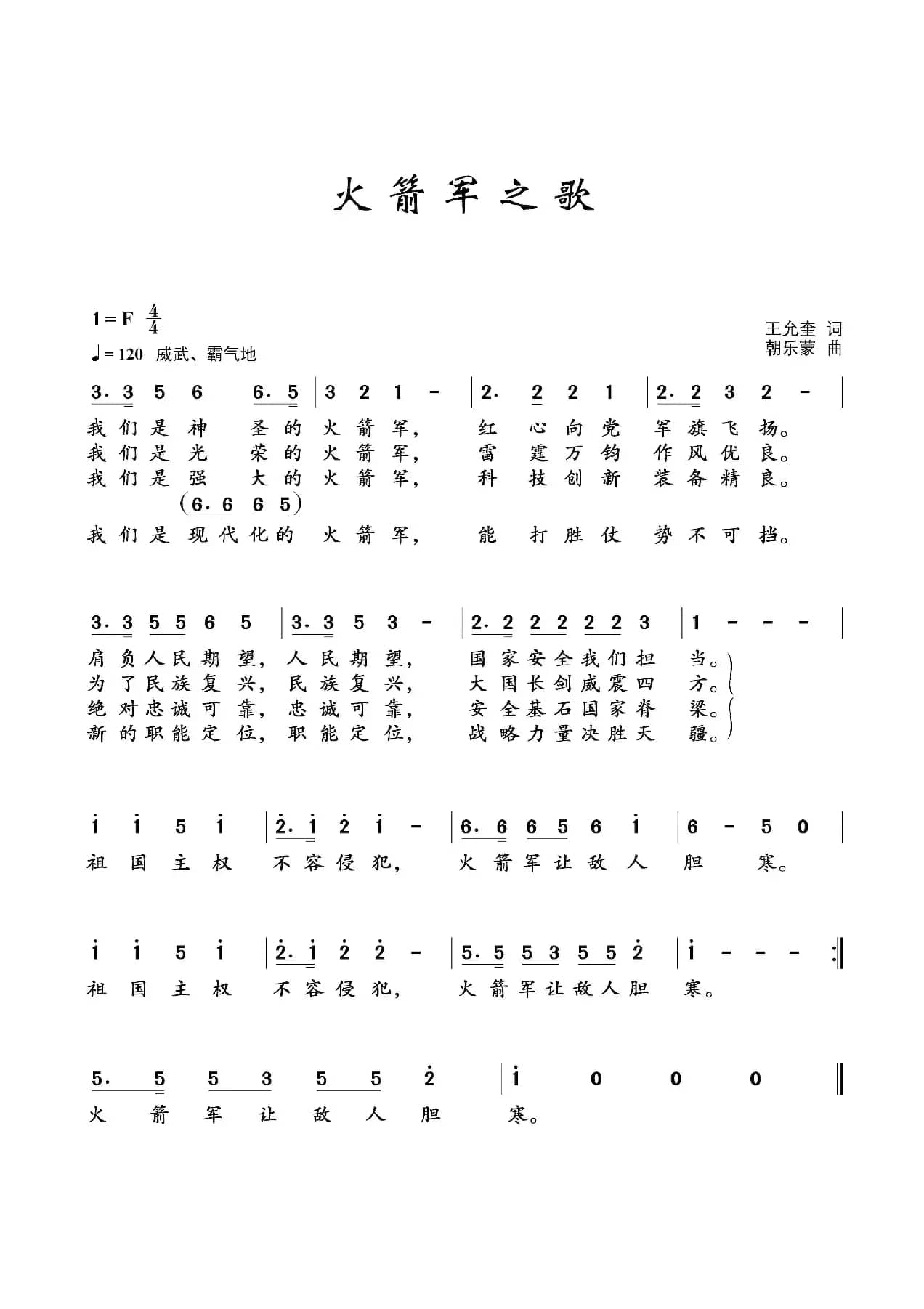 火箭军之歌（王允奎词 朝乐蒙曲）