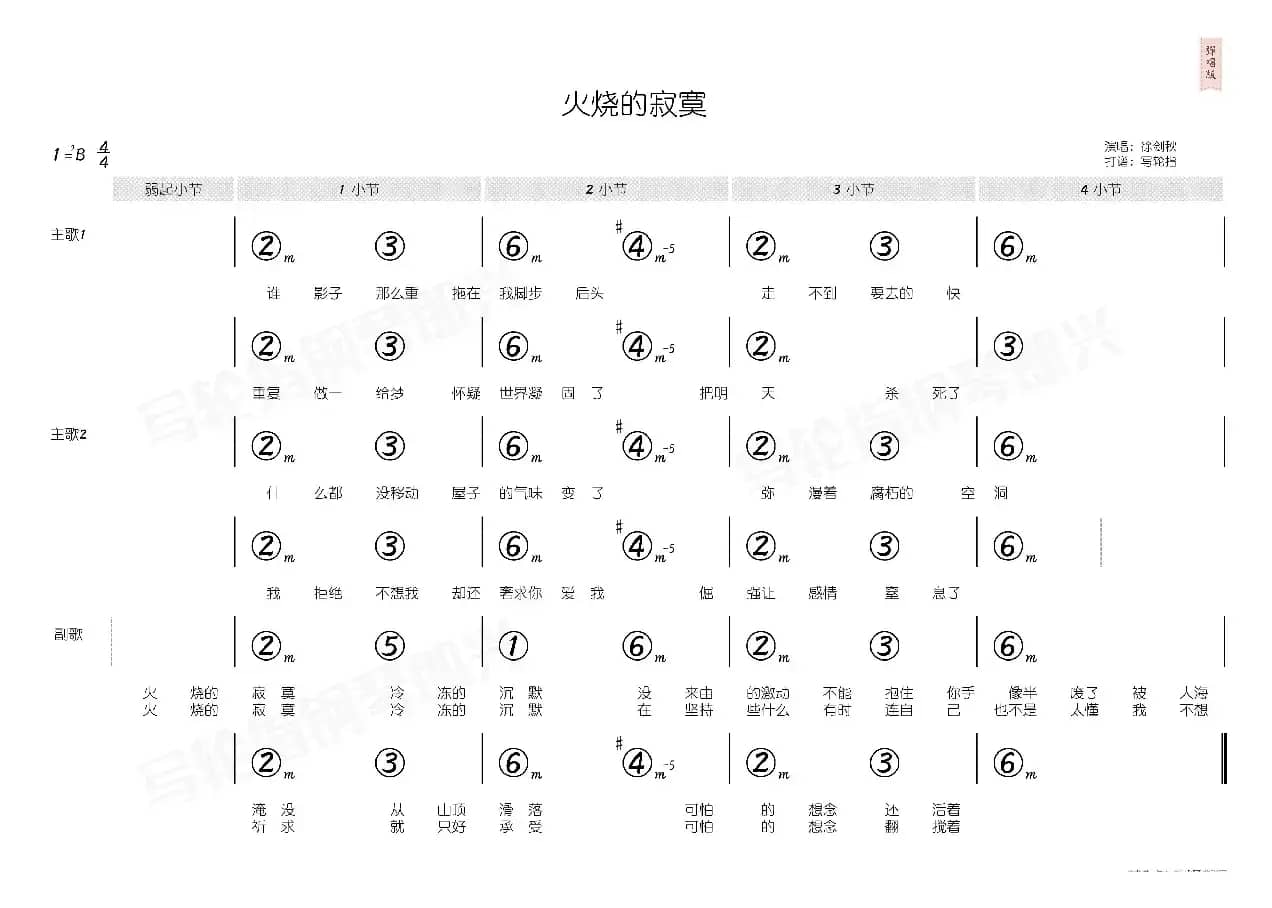 火烧的寂寞（简和谱）
