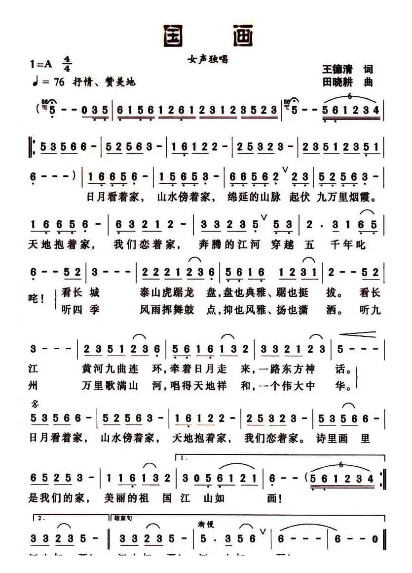 国画（王德清词 田晓耕曲）