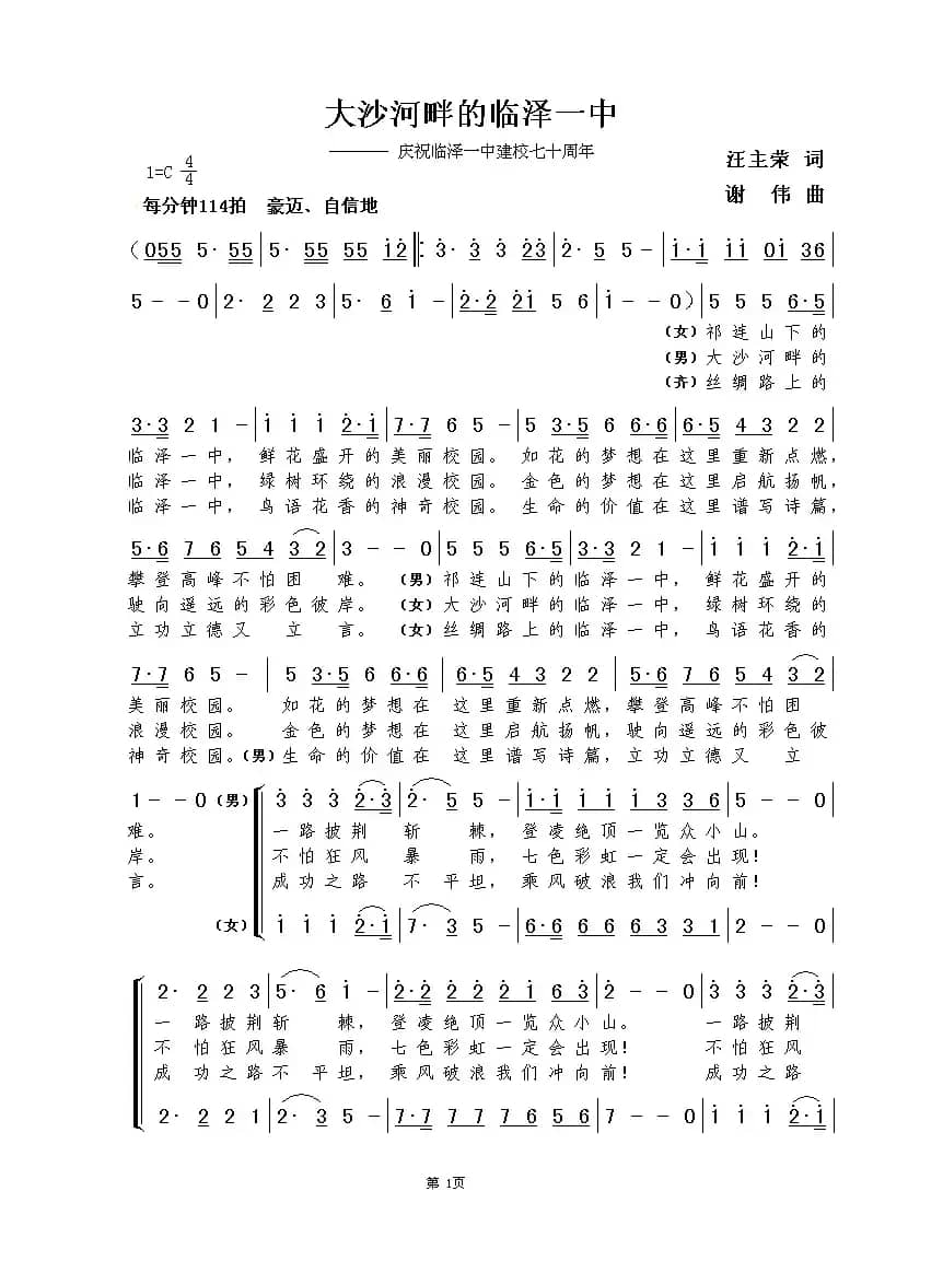大沙河畔的临泽一中（汪主荣词 谢伟曲）