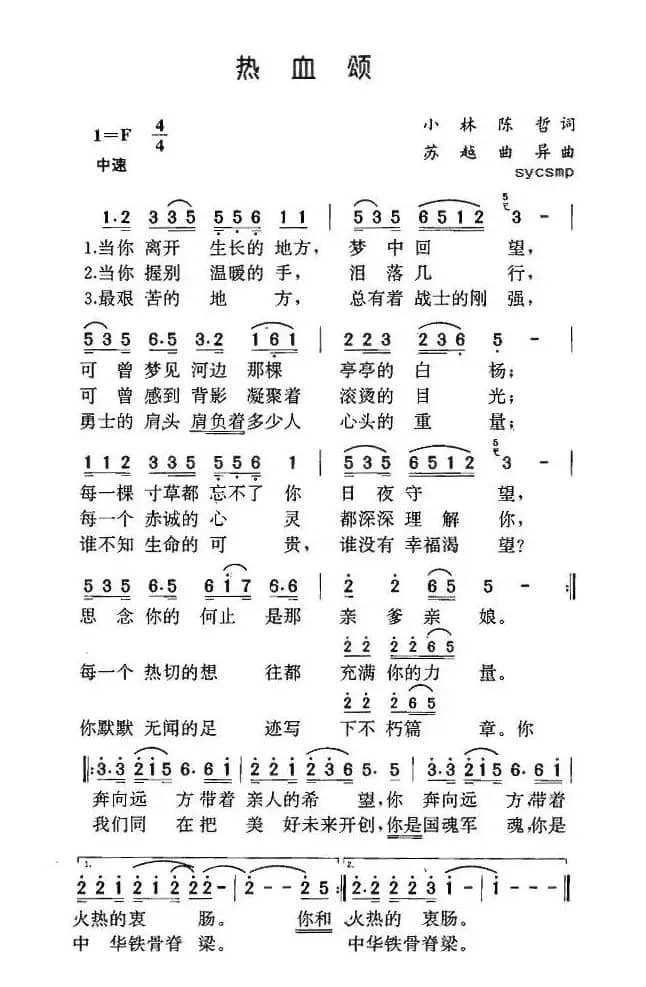 热血颂（电视剧《军魂》主题曲）