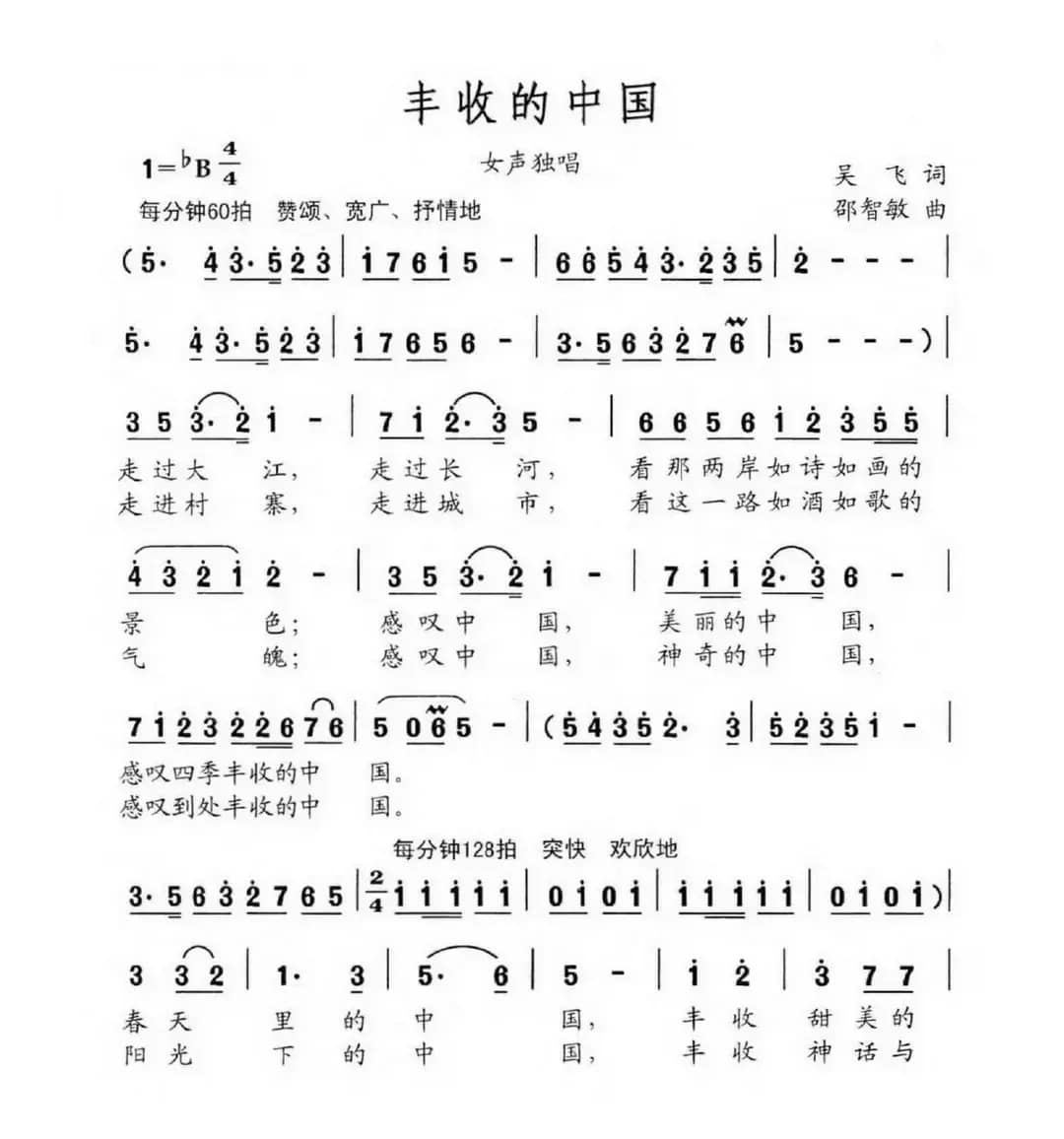丰收的中国（吴飞词 邵智敏曲）