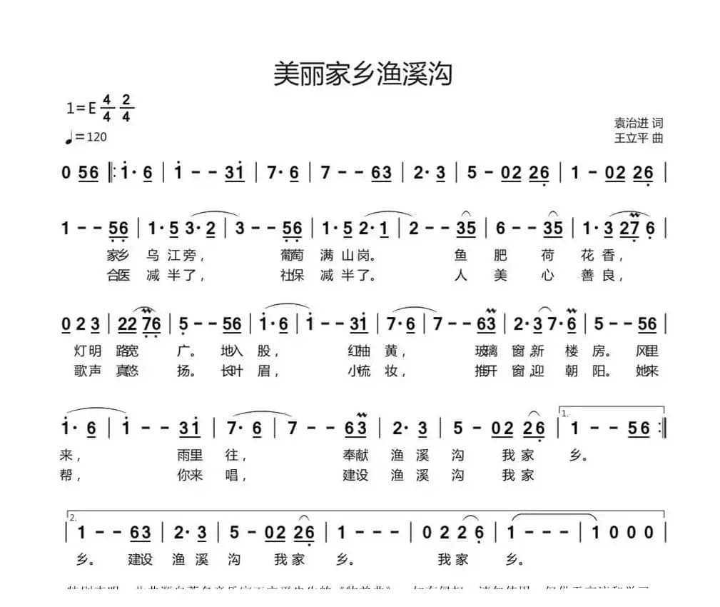 美丽家乡渔溪沟（袁治进词 王立平曲）