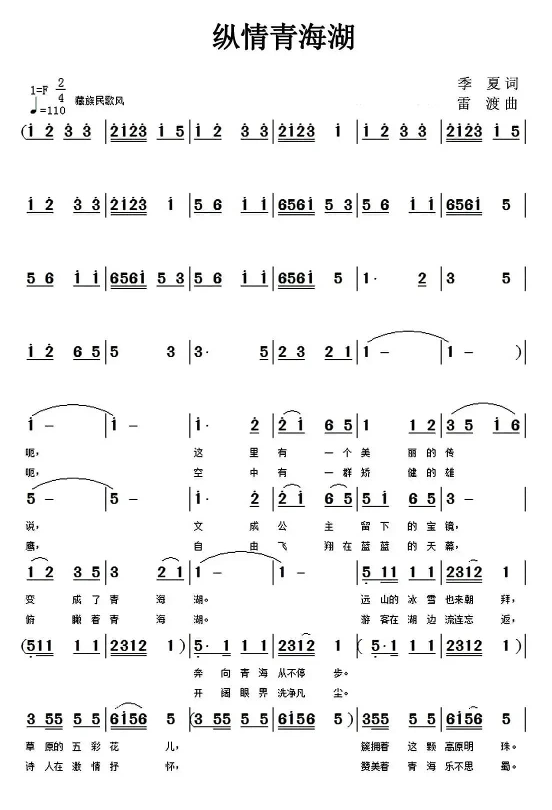 纵情青海湖(李众词 雷渡曲)