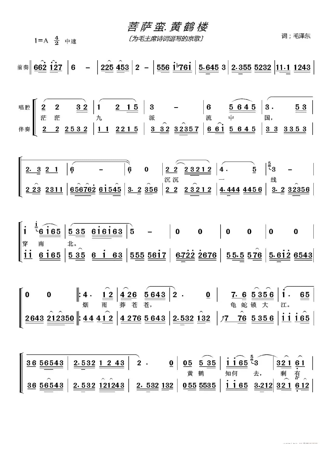 菩萨蛮 黄鹤楼（〔为毛主席诗词谱写的京歌〕）