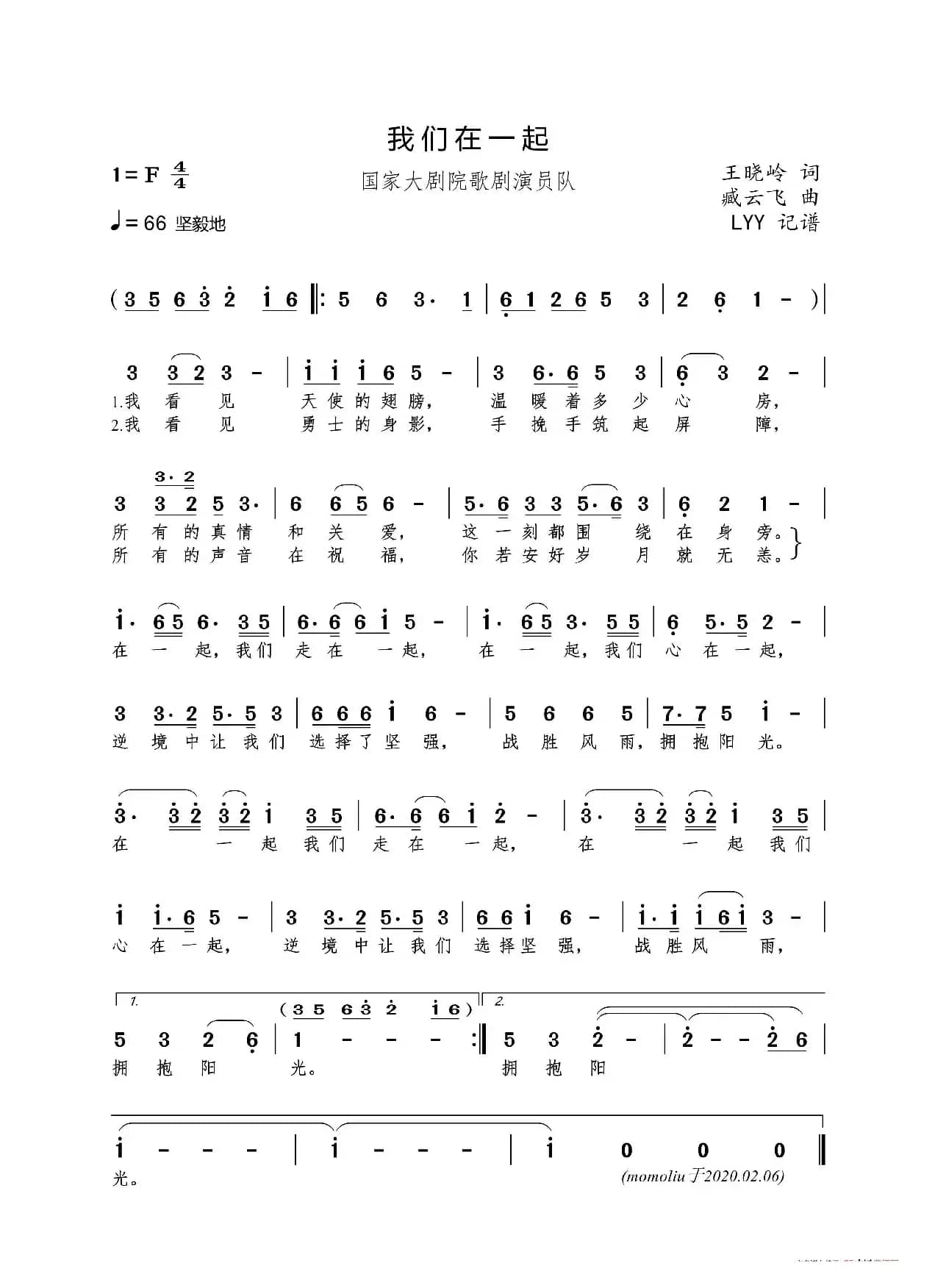 我们在一起（王晓岭词 臧云飞曲）