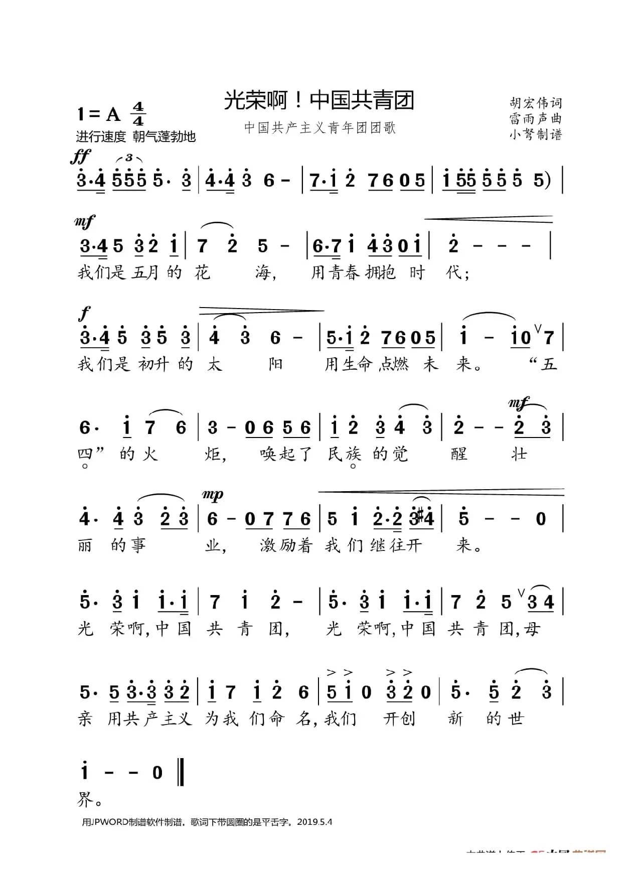 中国共产主义青年团团歌（大字正音）