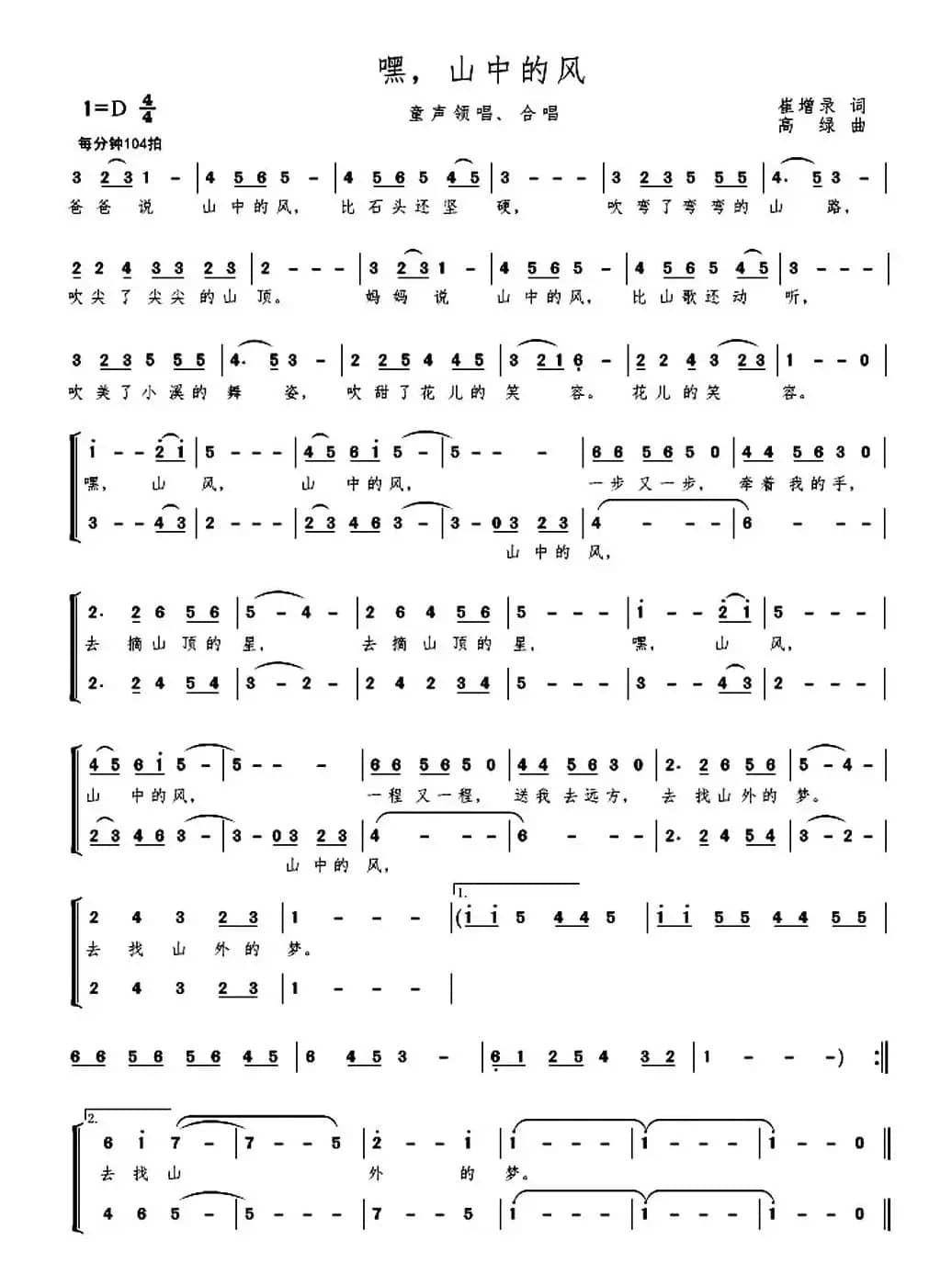 嘿，山中的风（崔增录词 高绿曲）