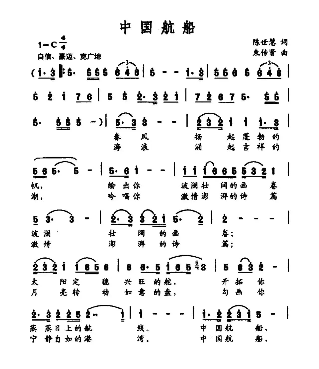 中国航船（陈世慧词 束传贤曲）