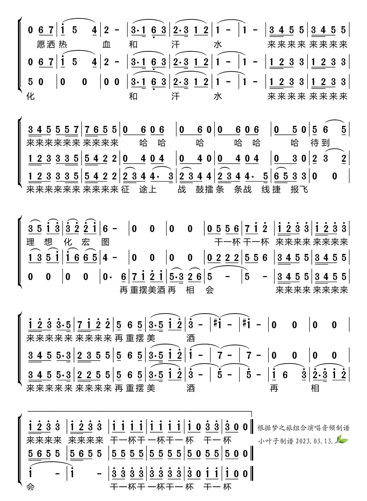 祝酒歌（梦之旅组合）