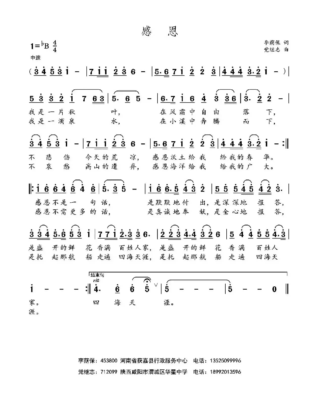 感恩（李荫保词 党继志曲）