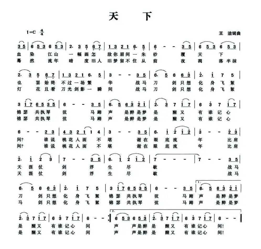 天下（王洁 词曲）