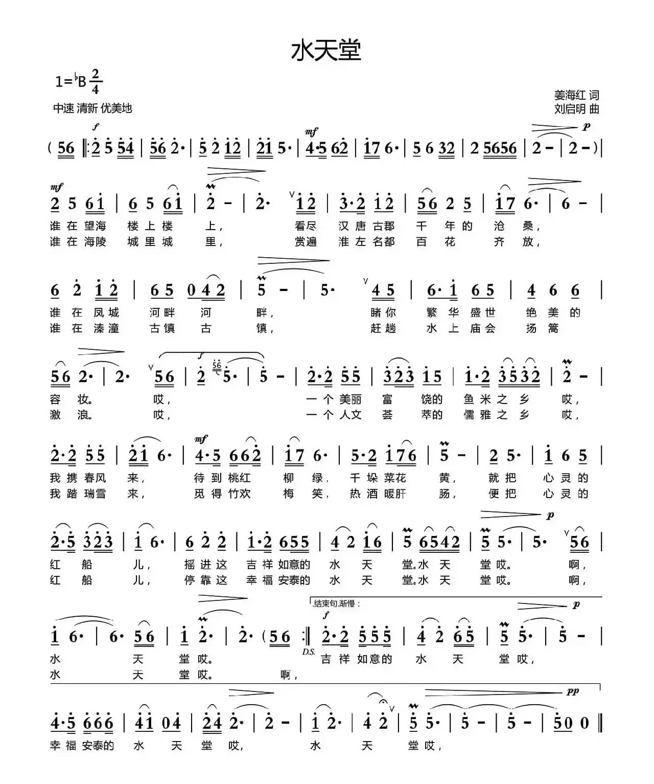 水天堂（姜海红词 刘启明曲）