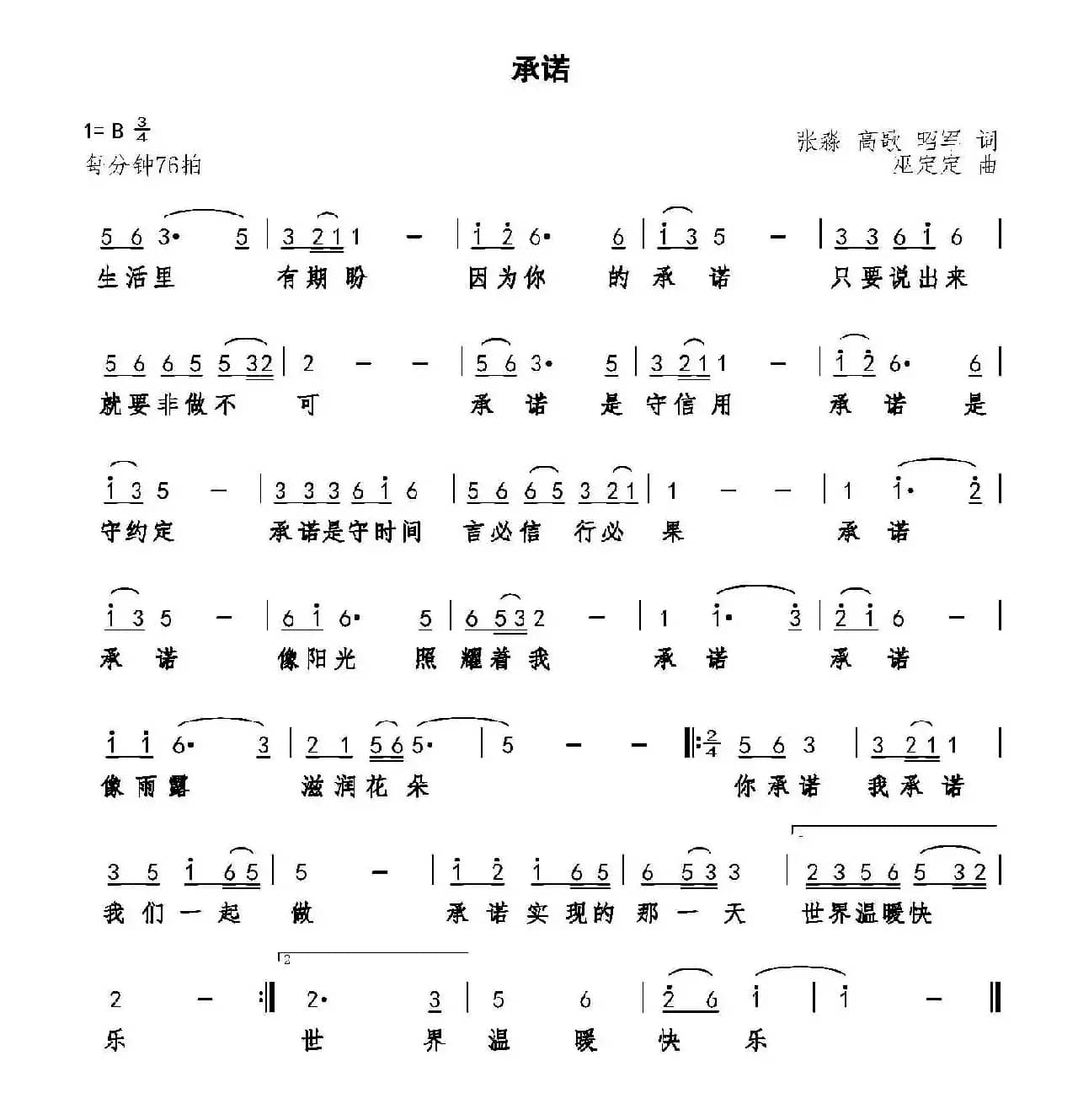 承诺(张淼 高歌 昭军词 巫定定曲)