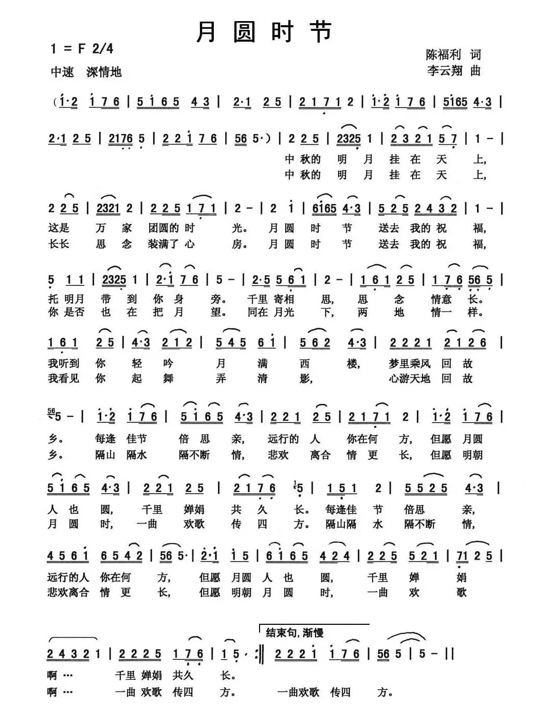 月圆时节（陈福利词 李云翔曲）