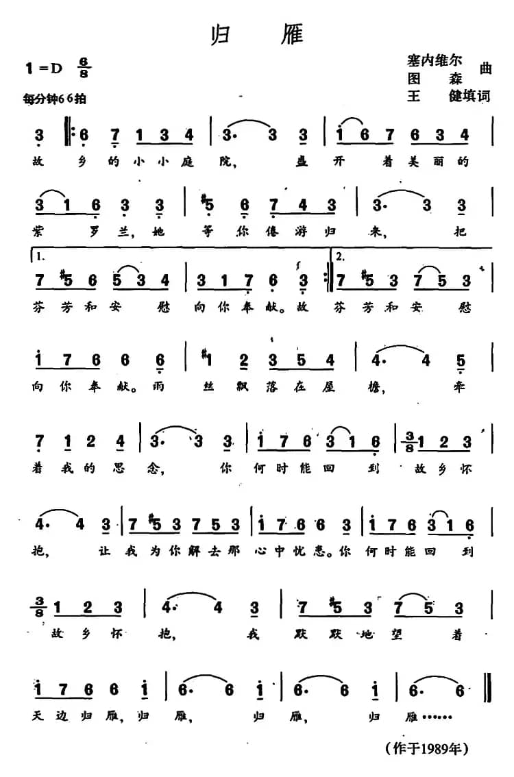 归雁（王健填词 塞内维尔、图森曲）