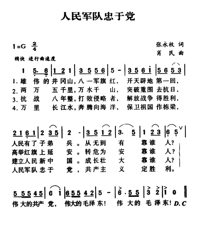 人民军队忠于党(张永枚词 肖民曲)