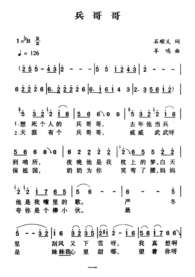 兵哥哥（石顺义词 羊鸣曲）