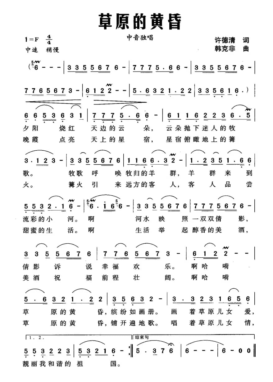 草原的黄昏（许德清词 韩克非曲）