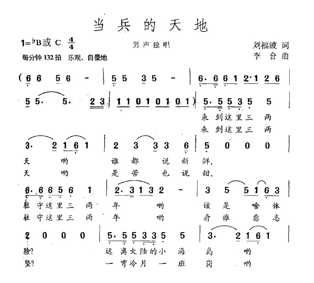 当兵的天地（刘福波词 李合曲）