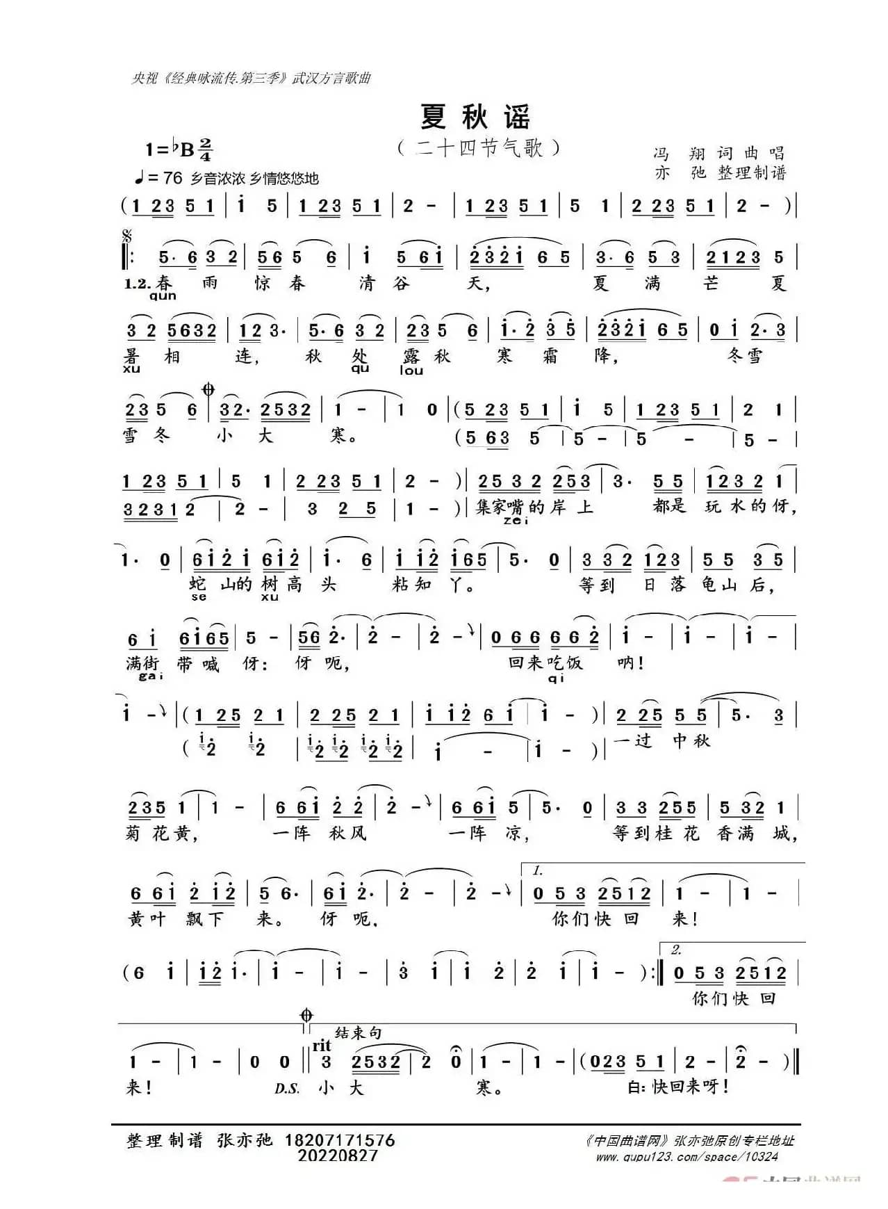 夏秋谣（亦弛整理）（二十四节气歌）