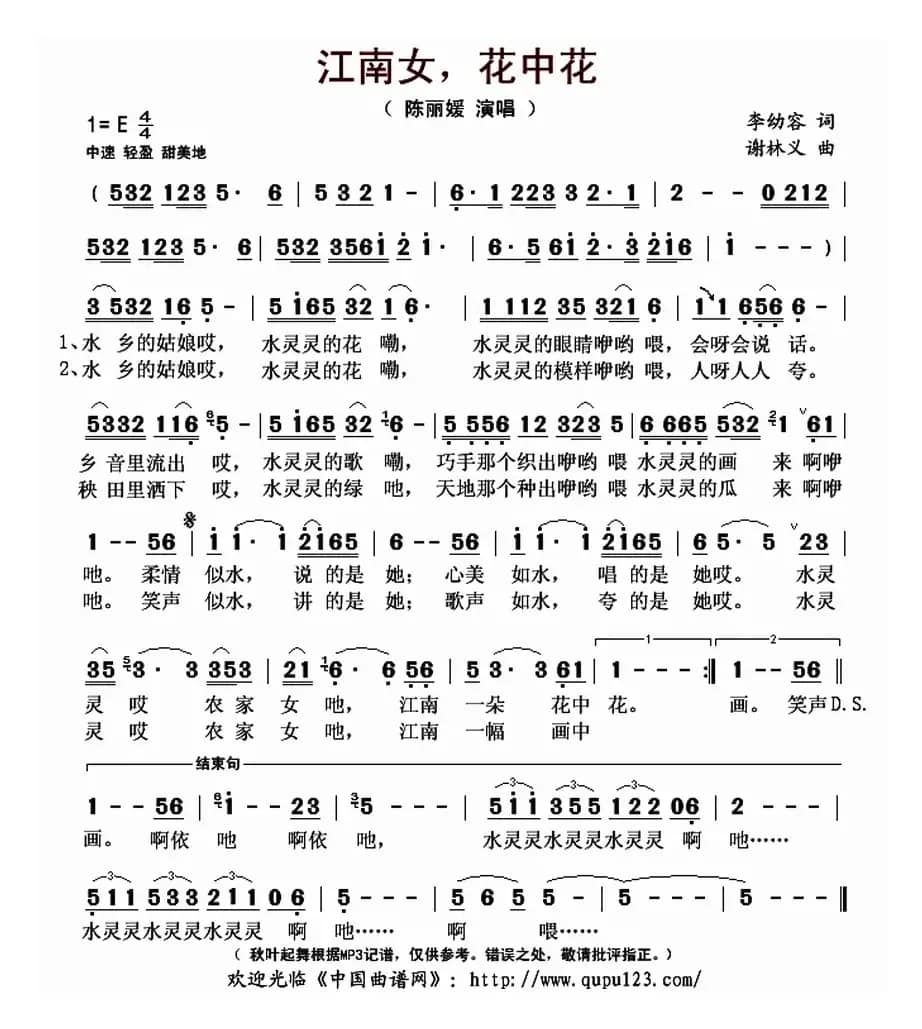 江南女，花中花（李幼容词 谢林义曲）