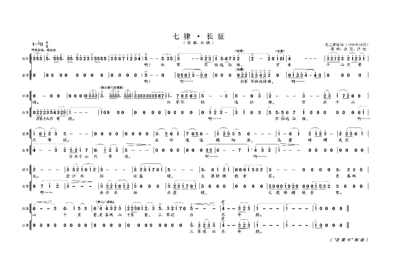 七律 · 长征（为毛主席诗词谱曲）