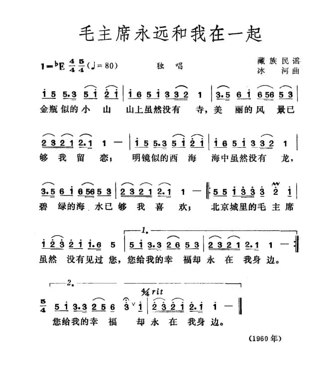 毛主席永远和我们在一起（藏族民歌、冰河作曲）