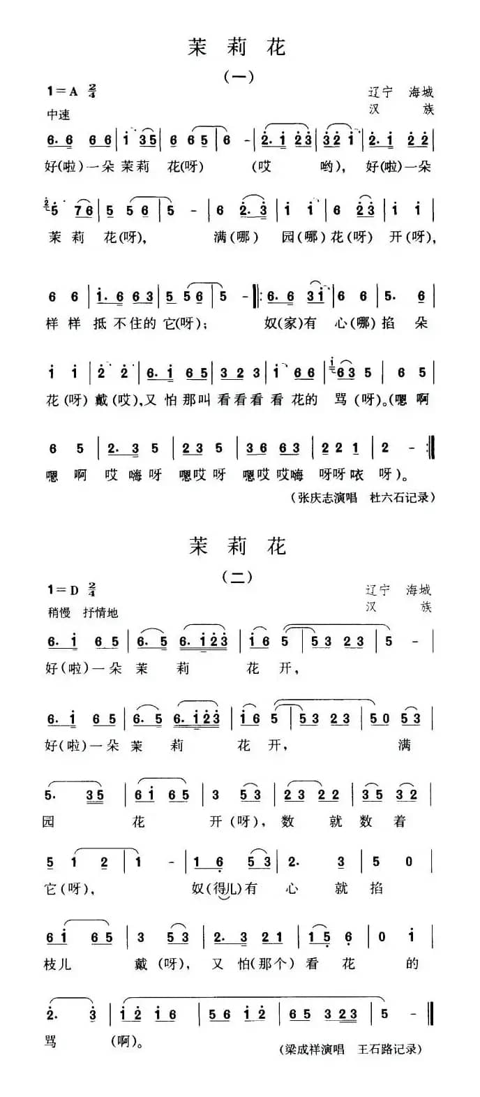 茉莉花（辽宁海城汉民歌）
