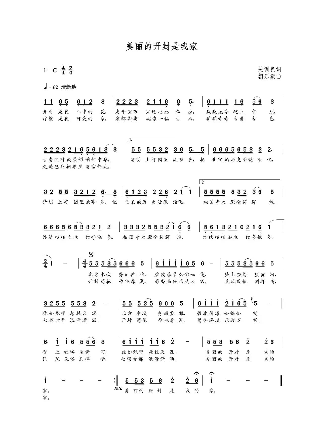 美丽的开封是我家（关训良词  朝乐蒙曲）