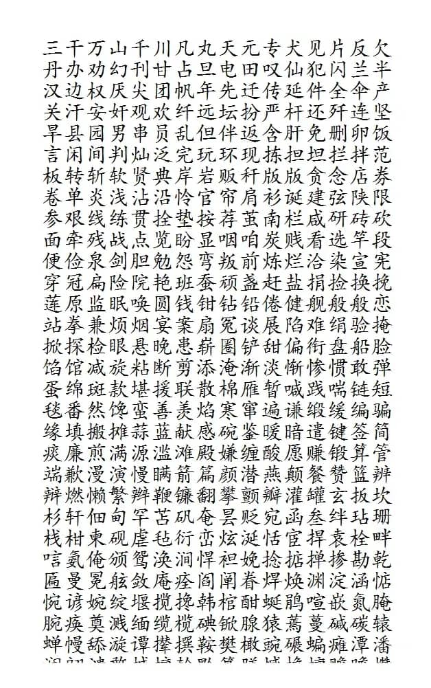 晨读对韵歌（盐部）