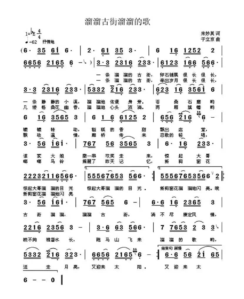 溜溜古街溜溜的歌（朱妙其词 于立京曲）