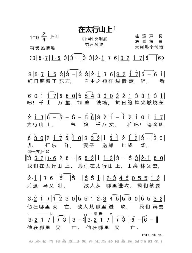在太行山上（单声部、天问地李记谱版）