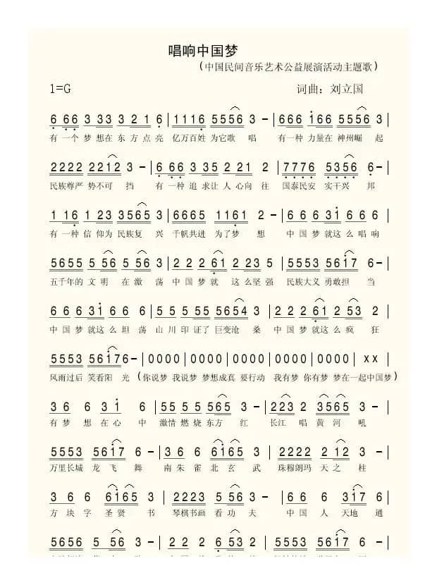 唱响中国梦（刘立国词 刘立国曲）