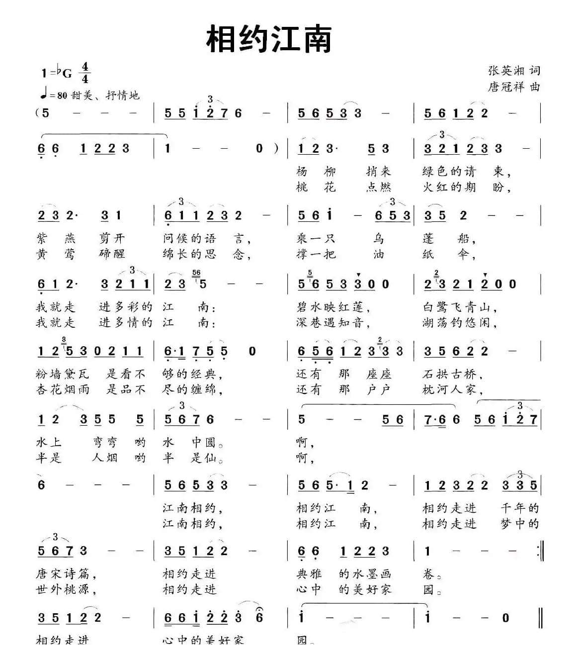 相约江南（张英湘词 唐冠祥曲）