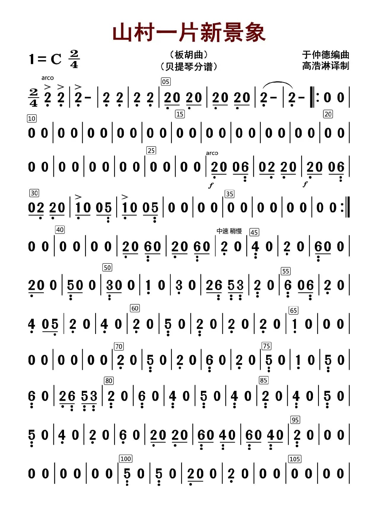 山村一片新景象（贝提琴分谱）