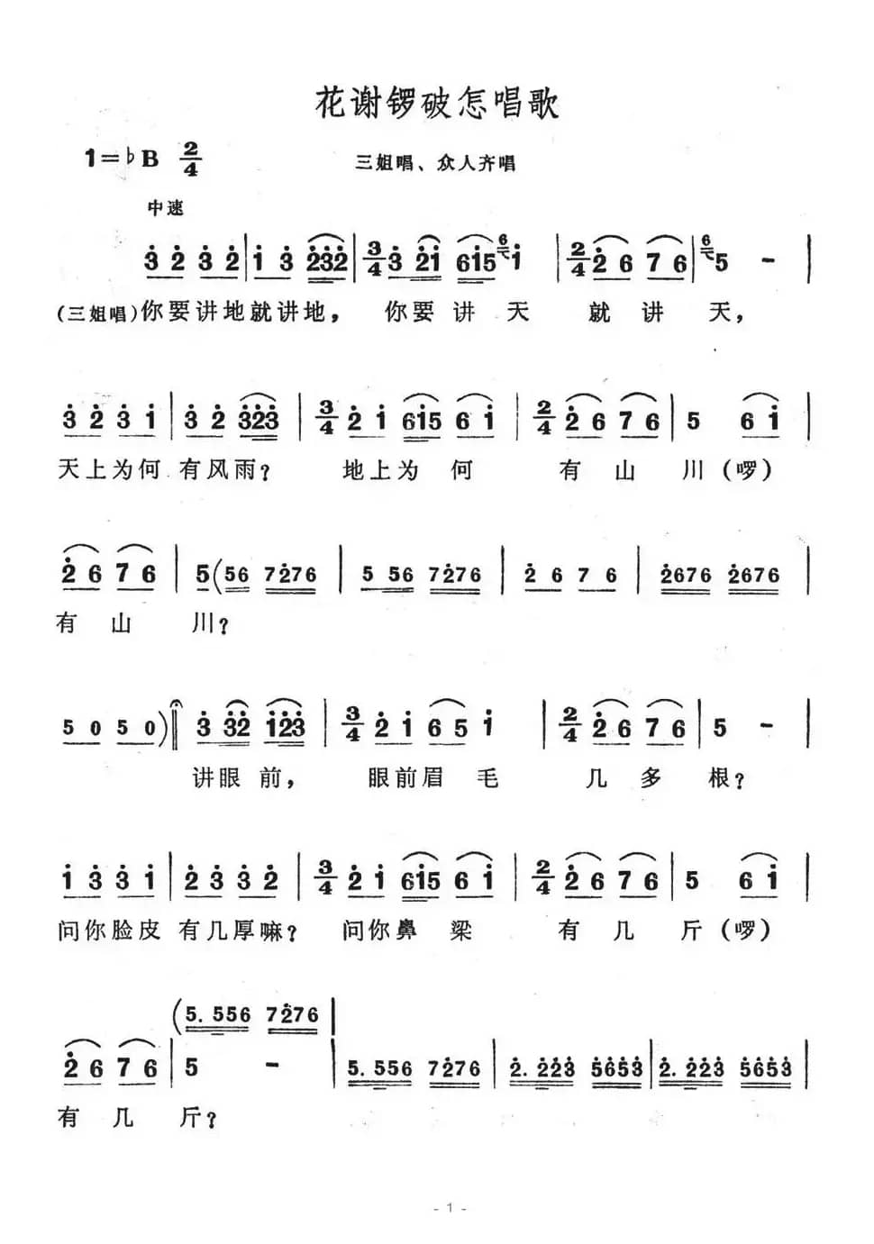 花谢锣鼓怎唱歌（歌舞剧《刘三姐》选曲）