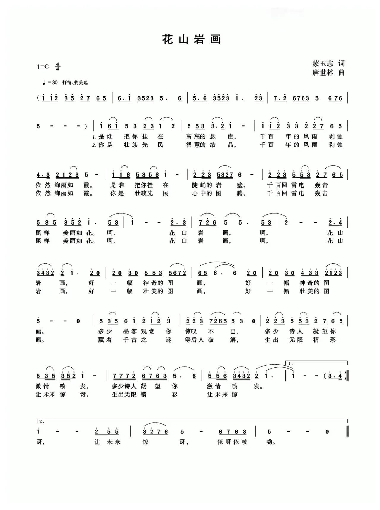 花山岩画（蒙玉志词 唐世林曲）