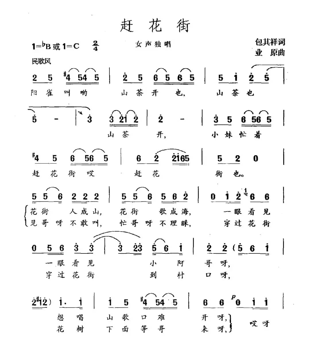 赶花街（包其祥词 业原曲）