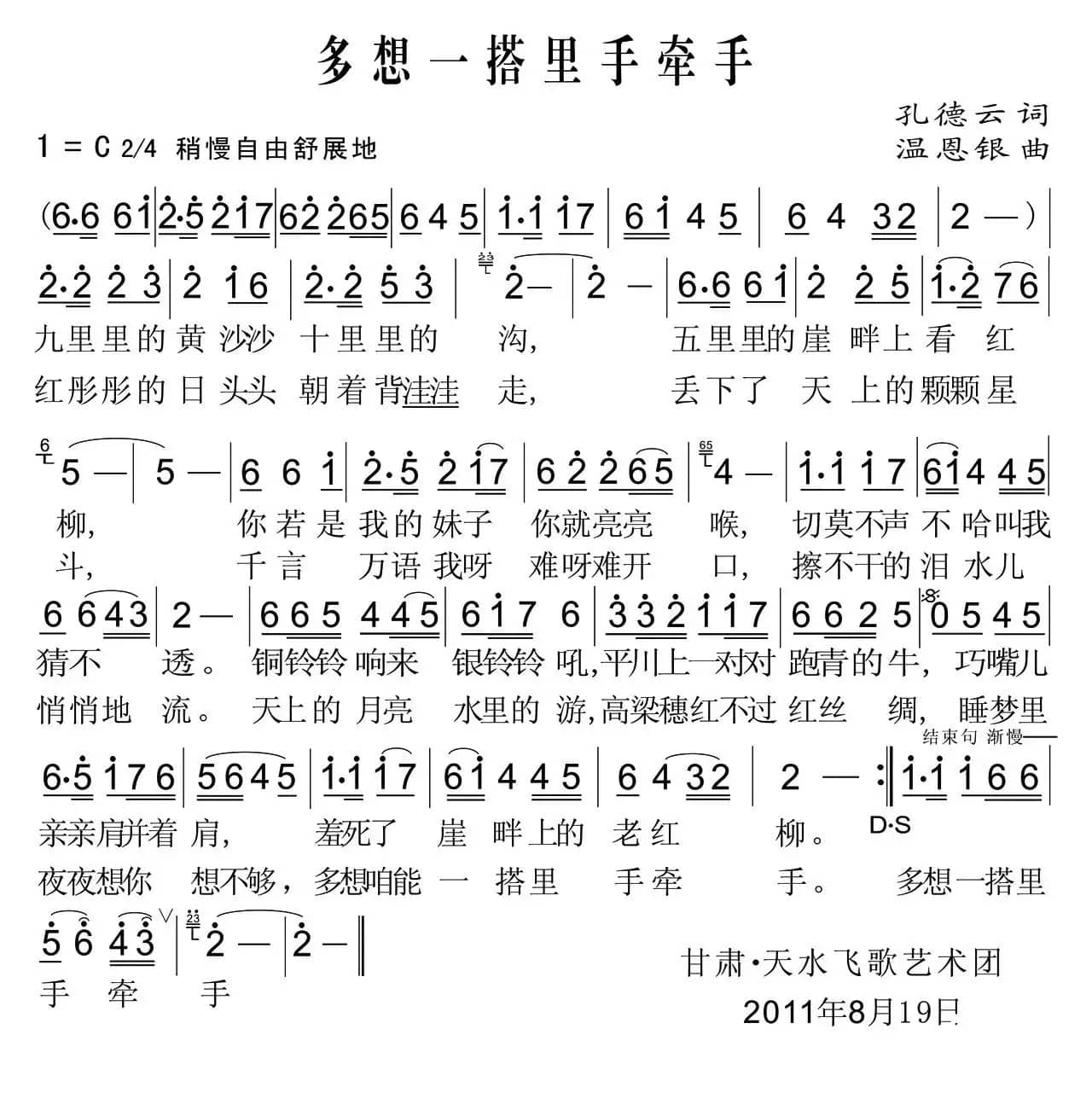 多想一搭里手牵手（孔德云词 温恩银曲）