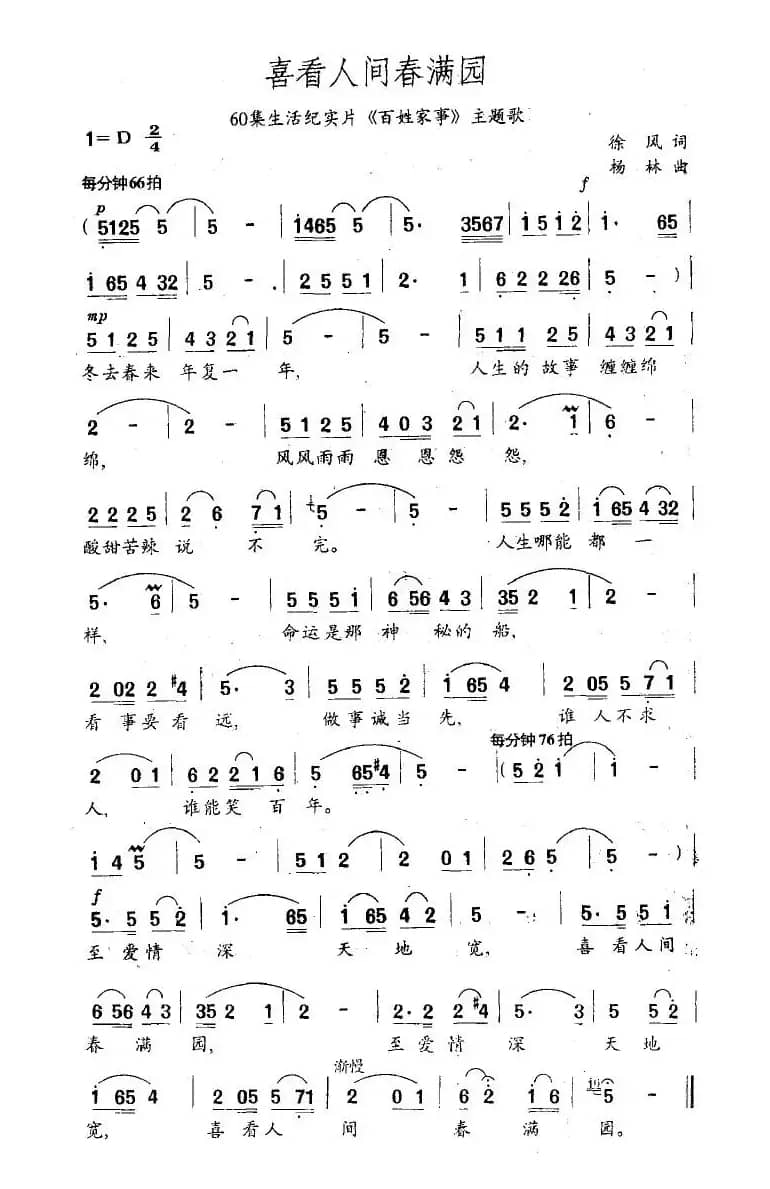 喜看人间春满园（60集生活纪实片《百姓家事》主题歌）