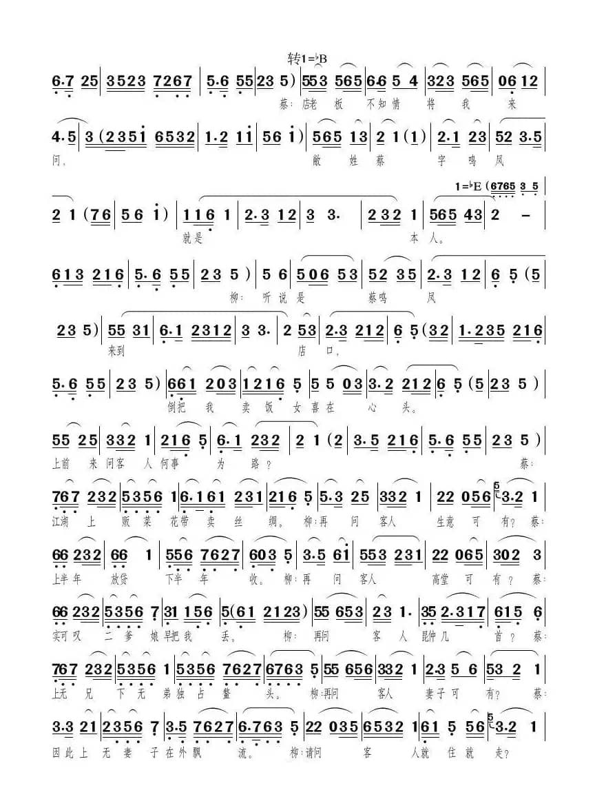 蔡鸣凤投店（黄梅戏《小辞店》唱段）