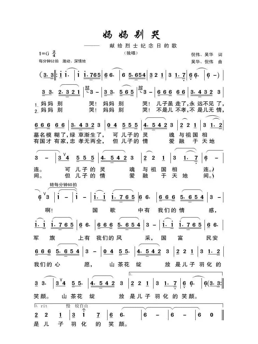 妈妈别哭（献給烈士节的歌）