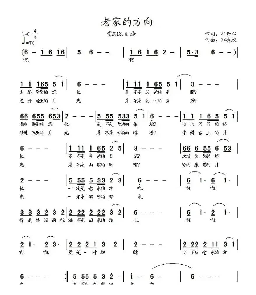 老家的方向(邓丹心词 邓会双曲)