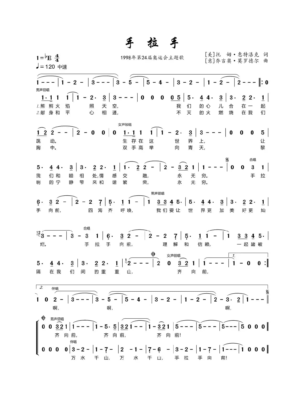 手拉手（1998年第24届奥运会主题歌）