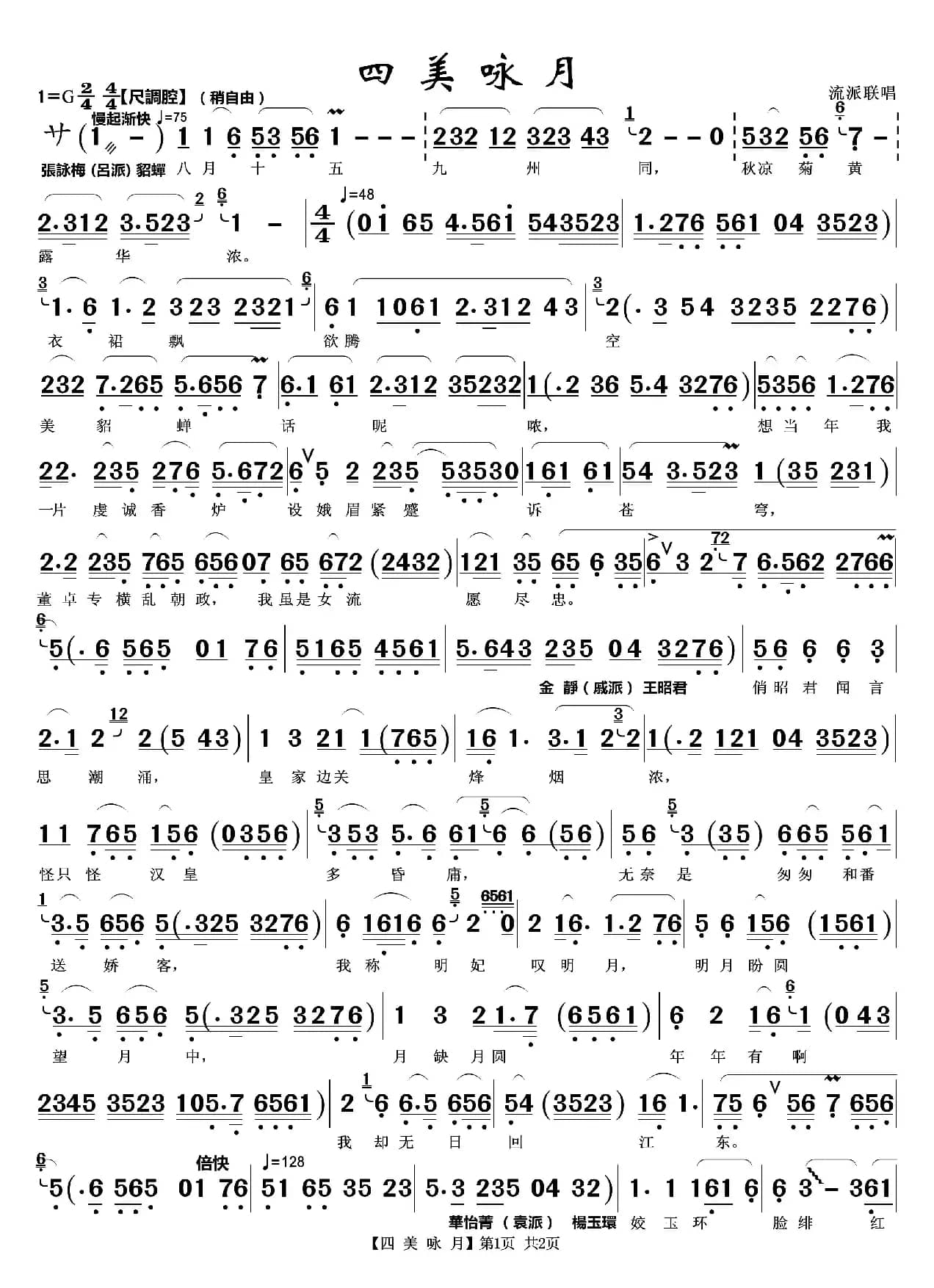 四美咏月（越剧流派联唱）