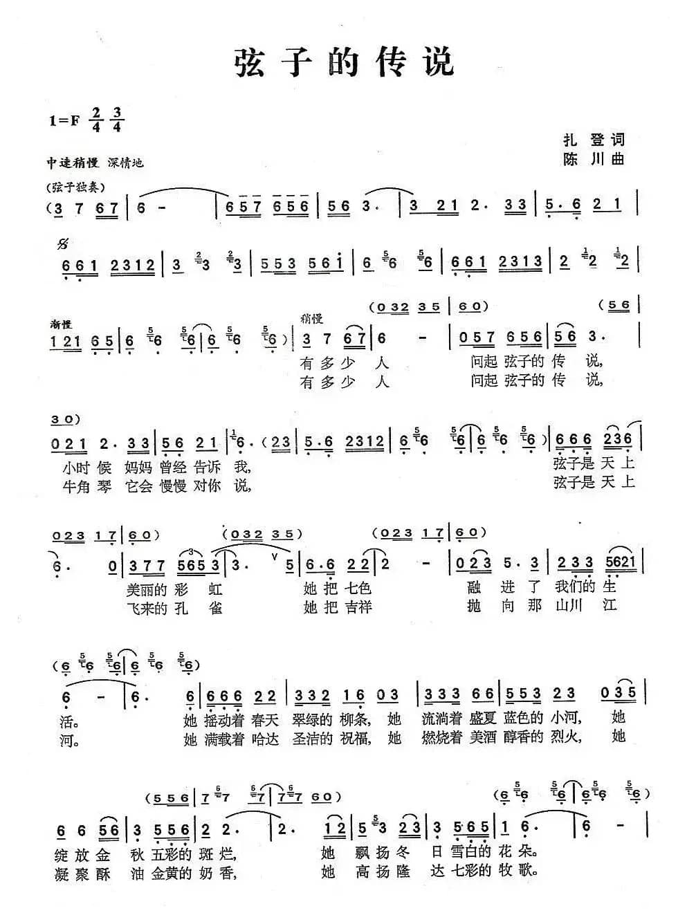 弦子的传说（扎登词 陈川曲）