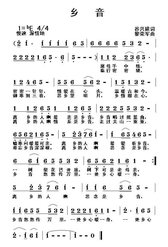 乡音（谷兴建词 黎荣军曲）